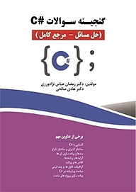 کتاب گنجینه سوالات #C نشر فناوری نوین   