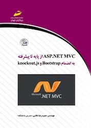 کتاب ASP.NET MVC از پایه تا پیشرفته اثر حمیدرضا طالبی نشر موسسه فرهنگی هنری دیباگران تهران