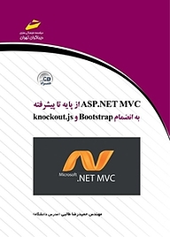 کتاب  ASP.NET MVC از پایه تا پیشرفته نشر موسسه فرهنگی هنری دیباگران تهران