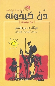 دون کیخوته جلد 2