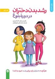 کتاب رشد بدن دختران در دوره بلوغ اثر کارا ناترسون نشر انتشارات صابرین