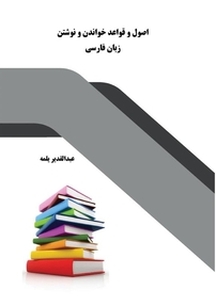 اصول و قواعد خواندن و نوشتن زبان فارسی