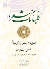 کتاب گلبانگ شعرا حجت الله اسدی نشر انتشارات طلایه