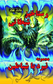 کتاب رستاخیز شیطانی اثر دارن شان نشر انتشارات اردیبهشت