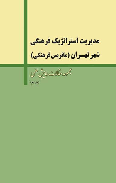 مدیریت استراتژیک فرهنگی شهر تهران جلد 3
