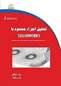 تحلیل اجزاء محدود با SOLIDWORKS