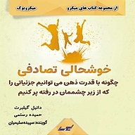 کتاب خوشحالی تصادفی نشر انتشارات لیوسا -  