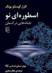 کتاب اسطورهای نو، نشانه هایی در آسمان جلد 7 اثر کارل گوستاویونگ نشر مرکز