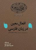 افعال معین در زبان فارسی