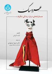کتاب عروسک اثر کنت گراس نشر انتشارات دانشگاه تهران