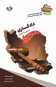 کتاب نمونه سوالات جامع استخدامی متمرکز دستگاه های اجرایی کشور رشته دادگستری نشر نویسندگان آزاد   