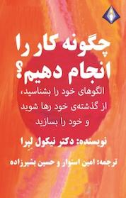 کتاب چگونه کار را انجام دهیم؟ اثر نیکول لپرا نشر انتشارات دیموند بلورین