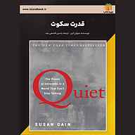 کتاب قدرت سکوت نشر یاسین قاسمی‌بجد - نسخه صوتی 