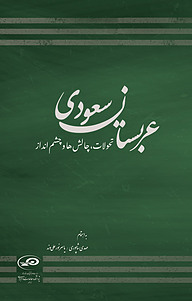 کتاب  عربستان سعودی نشر پژوهشکده مطالعات راهبردی