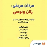 �مردان مریخی زنان ونوسی