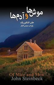 کتاب موش ها و آدم ها اثر جان اشتاین بک نشر مجید