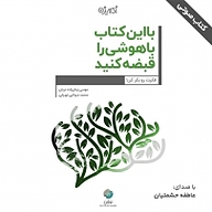 کتاب با این کتاب باهوشی را قبضه کنید نشر شکیب - نسخه صوتی 