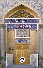 کتاب مسئلۀ علم و علم انسانی در دارالفنون عصر ناصری اثر ابراهیم توفیق نشر پژوهشکده مطالعات فرهنگی و اجتماعی