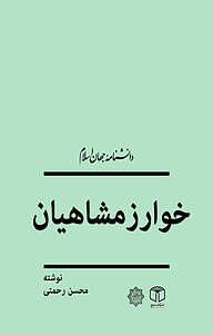 کتاب  خوارزمشاهیان نشر انتشارات موسسه فرهنگی هنری کتاب مرجع