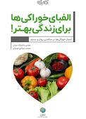 الفبای خوراکی ها برای زندگی بهتر
