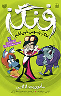 فنگزجاسوس خون آشام