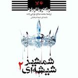 ملکه‌ی سرخ جلد 2