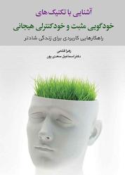کتاب آشنایی با تکنیکهای خودگویی مثبت و خودکنترلی هیجانی اثر زهرا قلمی نشر دوران