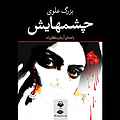 چشم هایش