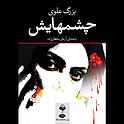 چشم هایش