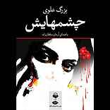 چشم هایش