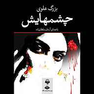 کتاب چشم هایش نشر آوانامه - نسخه صوتی 
