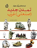 تمدن جدید غرب