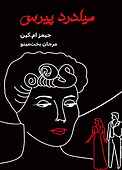 میلدرد پیرس