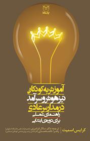 کتاب آموزش به کودکان تیزهوش و سرآمد در مدارس عادی اثر کرایس اسمیت نشر انتشارات یار مانا