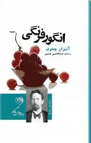 کتاب انگور فرنگی اثر آنتوان چخوف نشر روزگار