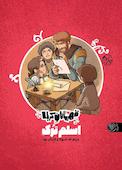 اسلم تُرک مردی که با سواد و کاردان بود