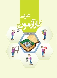 کتاب کارآزمون عربی نهم نشر مرآت   