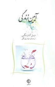 کتاب آیین زندگی اثر دیل کارنگی نشر شبگیر