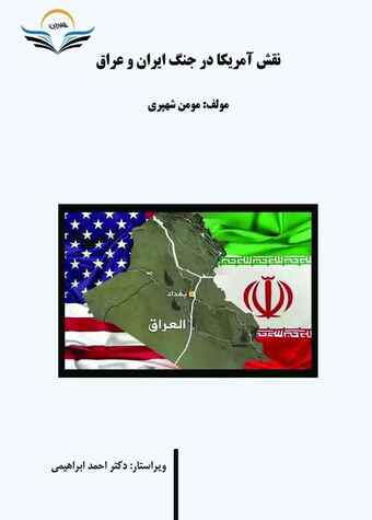نقش آمریکا در جنگ ایران و عراق
