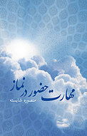 مهارت حضور در نماز