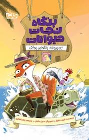 کتاب مجموعه بنگاه نجات حیوانات، پنگولین پولکی جلد 2 اثر الیوت شرفر نشر دلتا