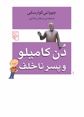 دن کامیلو و پسر ناخلف