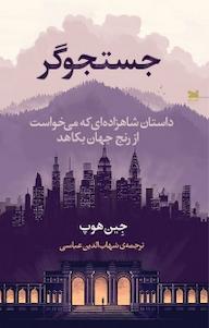 کتاب جستجوگر جین هوپ نشر خزه