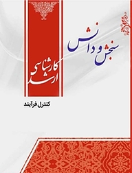 کتاب کنترل فرآیند  مهندسی شیمی نشر انتشارات سنجش و دانش   