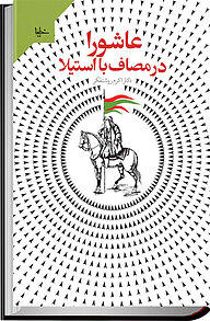 کتاب عاشورا در مصاف با استیلا نشر خیمه   