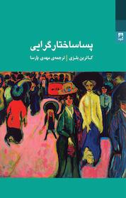 کتاب پساساختارگرایی اثر کاترین بلزی نشر انتشارات شوند