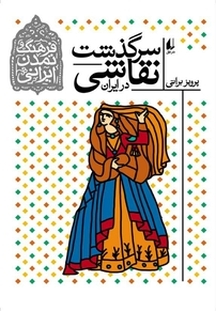 مجموعه فرهنگ و تمدن ایرانی، سرگذشت نقاشی در ایران جلد 2