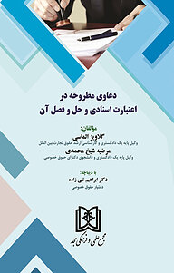 کتاب دعاوی مطروحه در اعتبارات اسنادی و حل و فصل آن نشر مجمع علمی و فرهنگی مجد   
