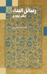 کتاب رسائل البداء نشر انتشارات دانشگاه شهید بهشتی   