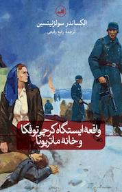 کتاب واقعۀ ایستگاه کرچی توفکا و خانۀ ماتریونا اثر الکساندر سولژنیتسین نشر ثالث